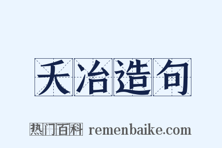 夭冶造句是什么意思的图片